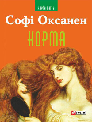cover image of Норма